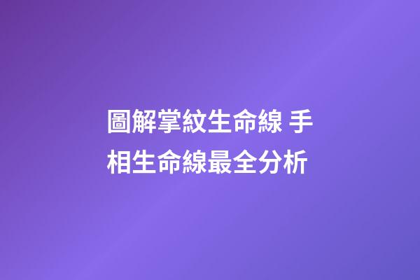圖解掌紋生命線 手相生命線最全分析